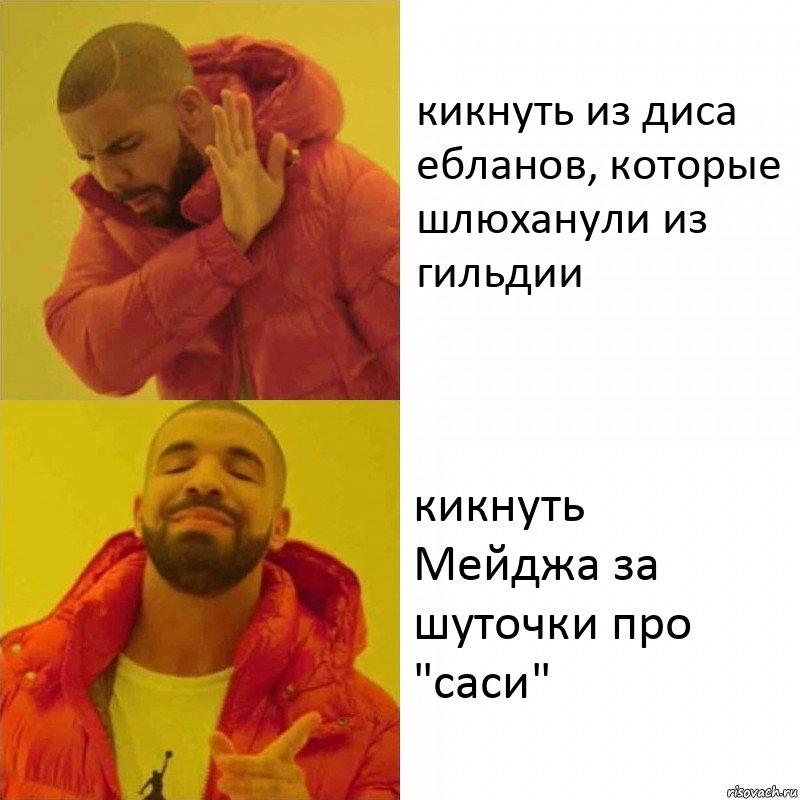 кикнуть из диса ебланов, которые шлюханули из гильдии кикнуть Мейджа за шуточки про "саси", Комикс Тимати да нет