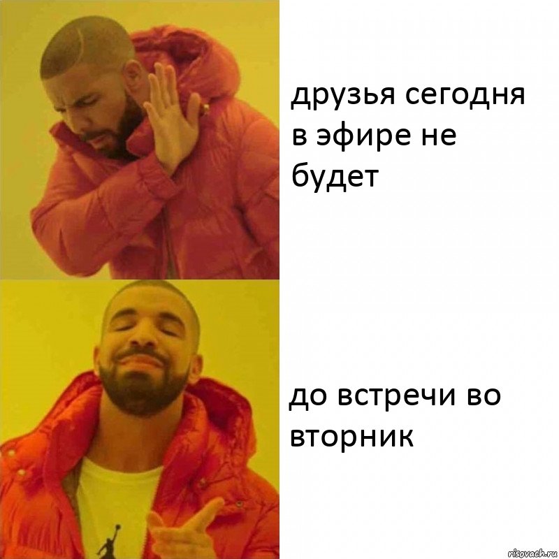 друзья сегодня в эфире не будет до встречи во вторник, Комикс Тимати да нет