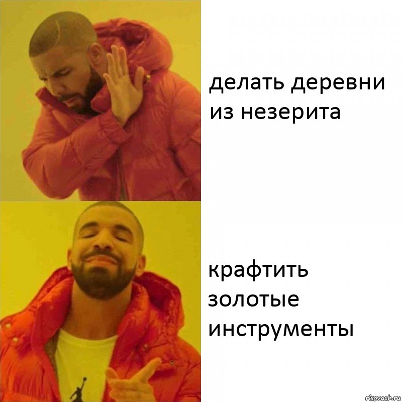 делать деревни из незерита крафтить золотые инструменты, Комикс Тимати да нет