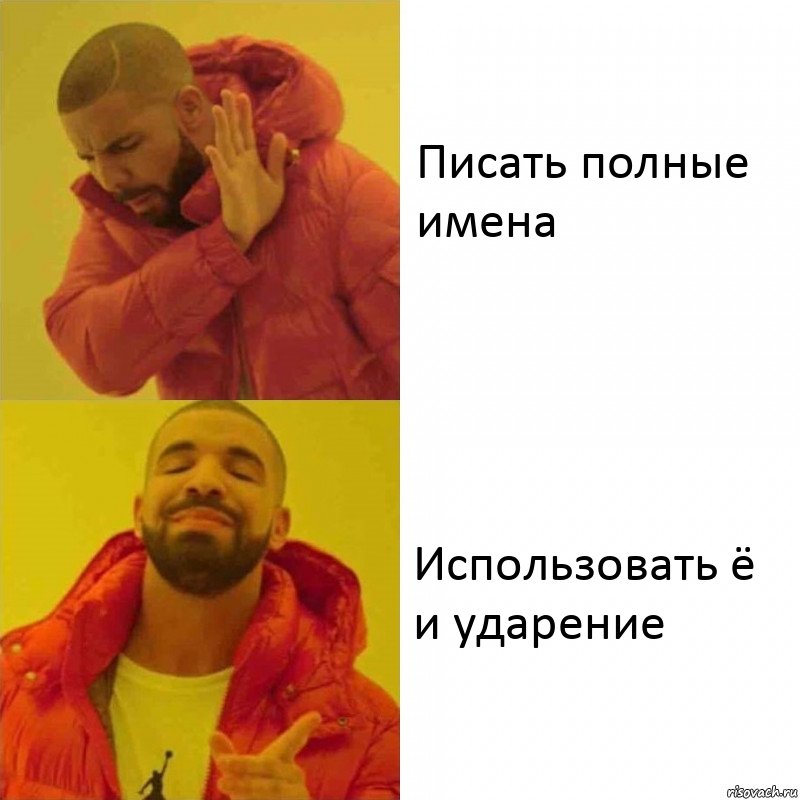 Писать полные имена Использовать ё и ударение, Комикс Тимати да нет