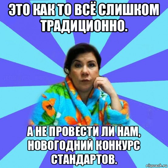 это как то всё слишком традиционно. а не провести ли нам, новогодний конкурс стандартов.