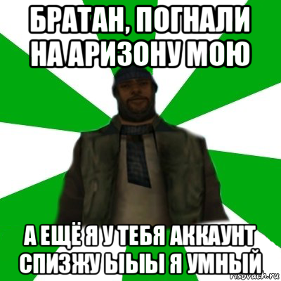 братан, погнали на аризону мою а ещё я у тебя аккаунт спизжу ыыы я умный, Мем   Типичный Бомж SAMP