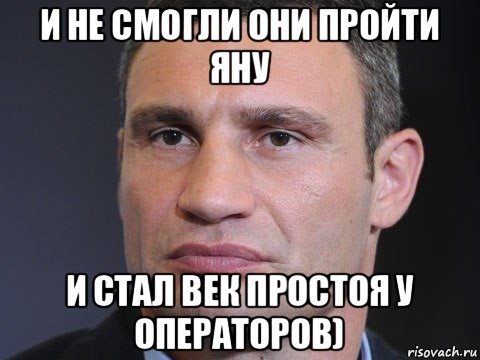 и не смогли они пройти яну и стал век простоя у операторов), Мем Типичный Кличко