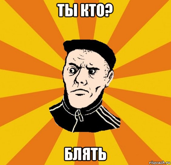 ты кто? блять