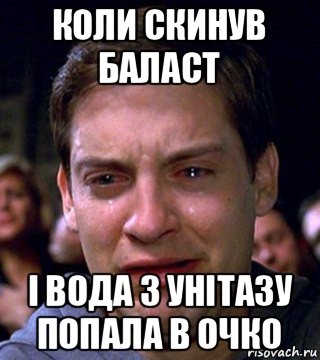 коли скинув баласт і вода з унітазу попала в очко, Мем  Тоби магуаер плачет