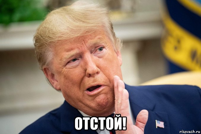  отстой!, Мем Трамп