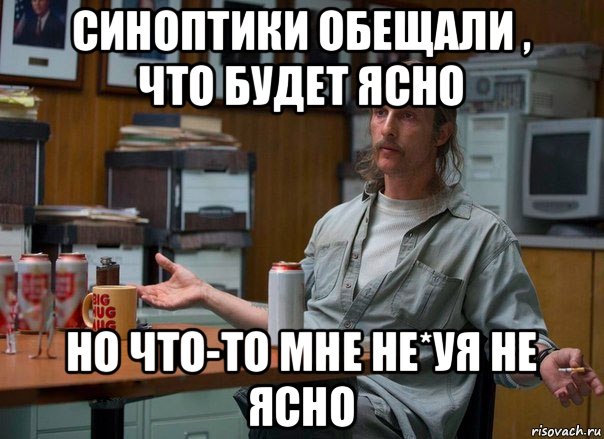 синоптики обещали , что будет ясно но что-то мне не*уя не ясно, Мем Тру детектив