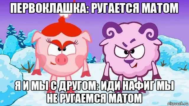 первоклашка: ругается матом я и мы с другом: иди нафиг мы не ругаемся матом