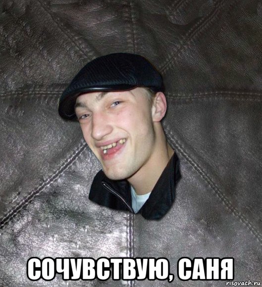  сочувствую, саня