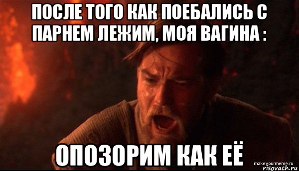 после того как поебались с парнем лежим, моя вагина : опозорим как её, Мем ты был мне как брат