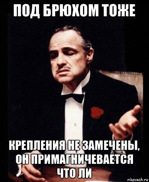 под брюхом тоже крепления не замечены, он примагничевается что ли, Мем ты делаешь это без уважения