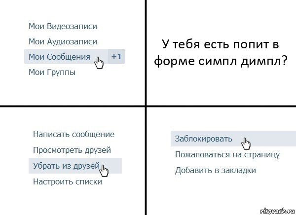 У тебя есть попит в форме симпл димпл?