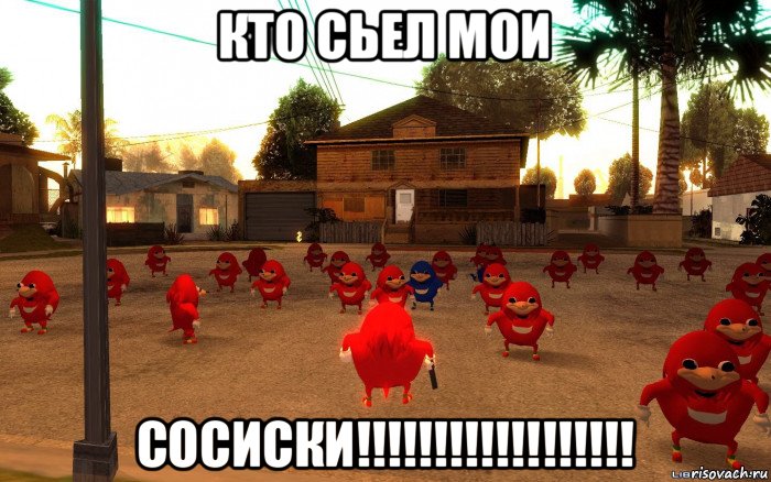 кто сьел мои сосиски!!!!!!!!!!!!!!!!!!, Мем  Уганда наклз