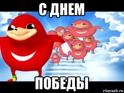 с днем победы, Мем Уганда наклз