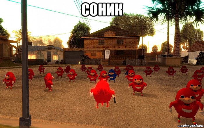 соник , Мем  Уганда наклз