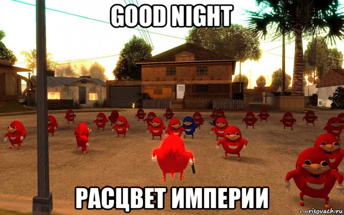 good night расцвет империи, Мем  Уганда наклз