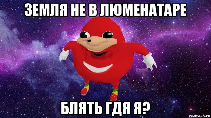 земля не в люменатаре блять гдя я?