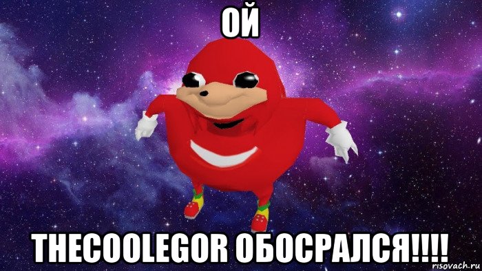 ой thecoolegor обосрался!!!!, Мем Угандский Наклз