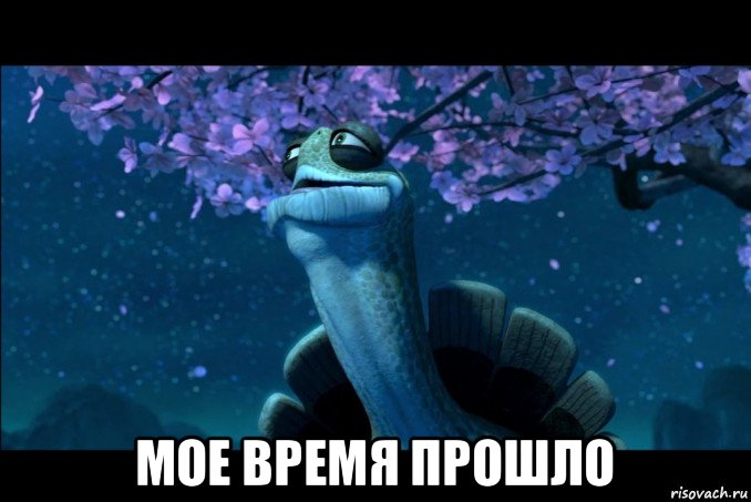  мое время прошло