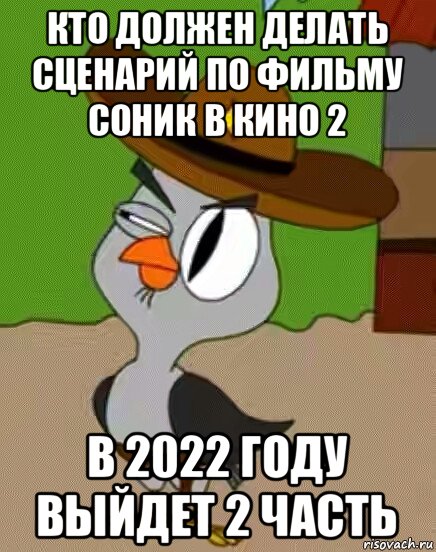 кто должен делать сценарий по фильму соник в кино 2 в 2022 году выйдет 2 часть, Мем    Упоротая сова