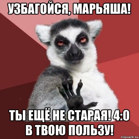 узбагойся, марьяша! ты ещё не старая! 4:0 в твою пользу!, Мем УЗБАГОЙСЯ2