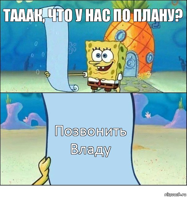 Тааак, что у нас по плану? Позвонить Владу, Комикс Список Спанч Боба