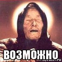  возможно