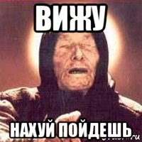 вижу нахуй пойдешь, Мем Ванга (цвет)