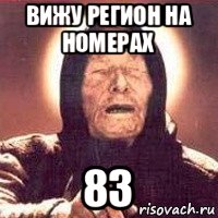 вижу регион на номерах 83, Мем Ванга (цвет)