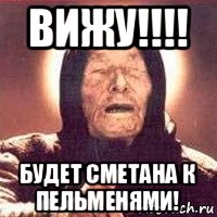 вижу!!!! будет сметана к пельменями!