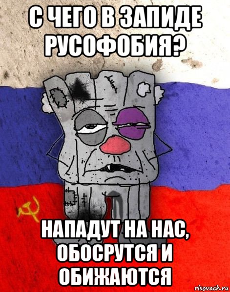 с чего в запиде русофобия? нападут на нас, обосрутся и обижаются, Мем Ватник