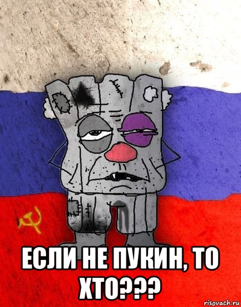  если не пукин, то хто???