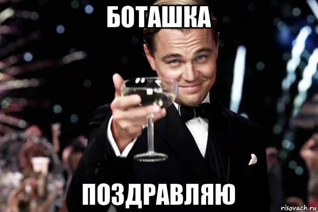 боташка поздравляю