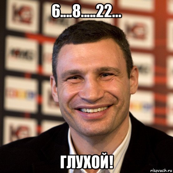 6....8.....22... глухой!