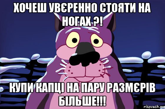 хочеш увєренно стояти на ногах ?! купи капці на пару размєрів більше!!!, Мем Волк