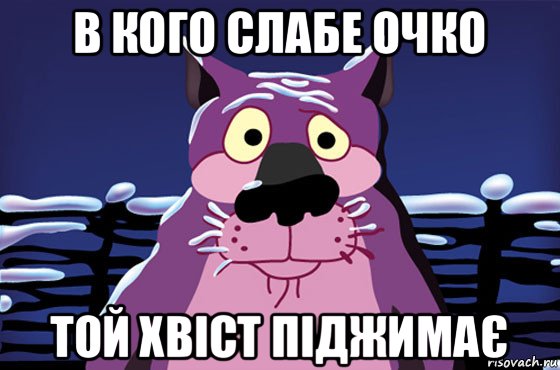 в кого слабе очко той хвіст піджимає, Мем Волк