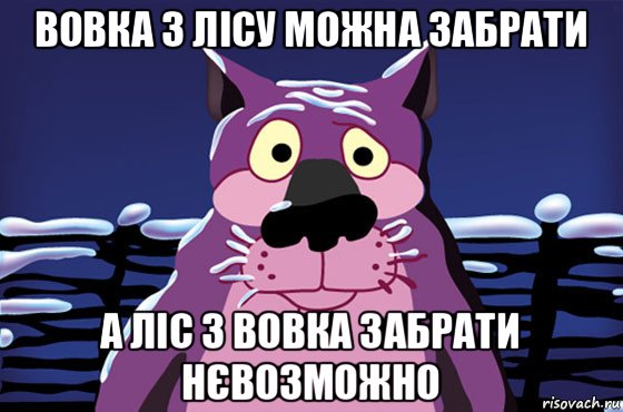 вовка з лісу можна забрати а ліс з вовка забрати нєвозможно, Мем Волк