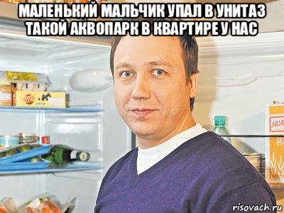 маленький мальчик упал в унитаз такой аквопарк в квартире у нас , Мем Константин Воронин