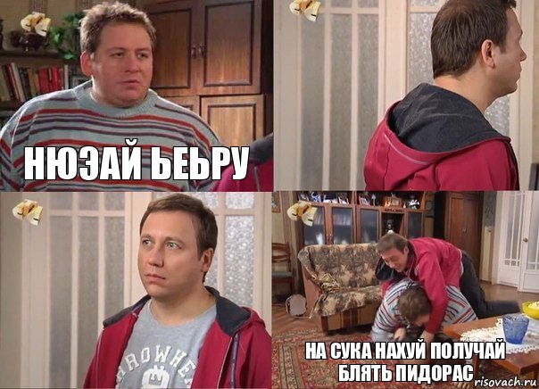 нюэай ьеьру   на сука нахуй получай блять пидорас