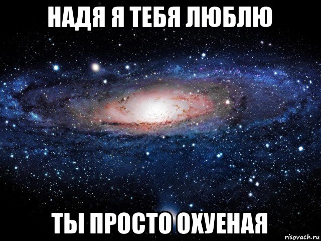 надя я тебя люблю ты просто охуеная