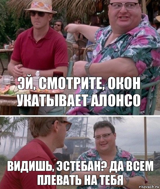 Эй, смотрите, Окон укатывает Алонсо Видишь, Эстебан? Да всем плевать на тебя, Комикс   всем плевать