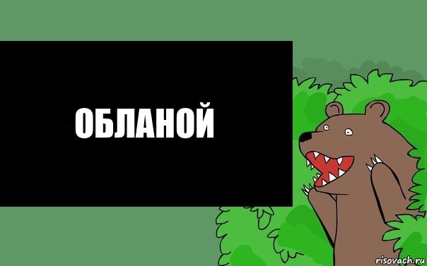 Обланой, Комикс Надпись медведя из кустов