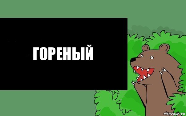 Гореный, Комикс Надпись медведя из кустов