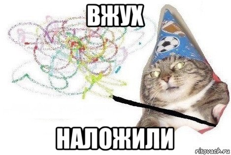 вжух наложили, Мем Вжух мем