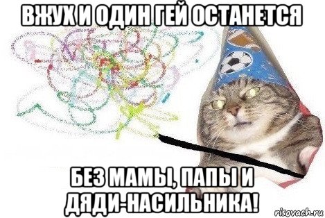 вжух и один гей останется без мамы, папы и дяди-насильника!, Мем Вжух мем