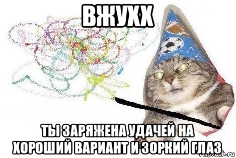 вжухх ты заряжена удачей на хороший вариант и зоркий глаз