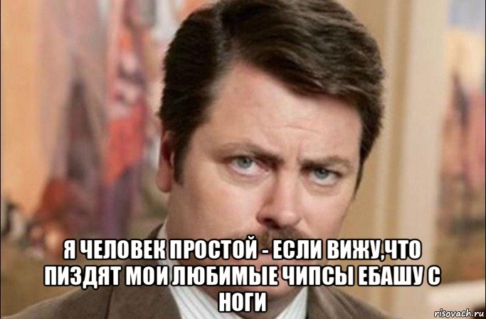  я человек простой - если вижу,что пиздят мои любимые чипсы ебашу с ноги, Мем  Я человек простой