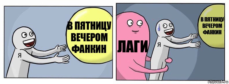 в пятницу вечером фанкин лаги в пятницу вечером фанкин, Комикс Я и жизнь