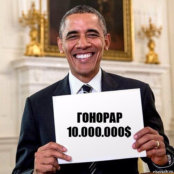 гонорар 10.000.000$, Комикс Обама с табличкой