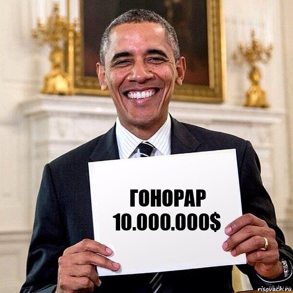 гонорар 10.000.000$